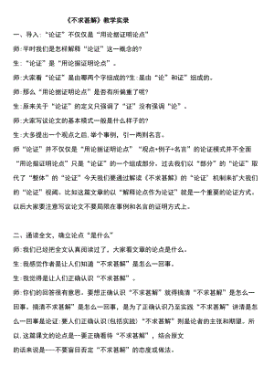 《不求甚解》公开课一等奖教学实录.docx