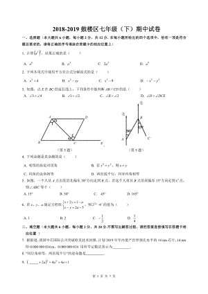 2018-2019南京鼓楼区七年级下册数学期中试卷及答案.pdf