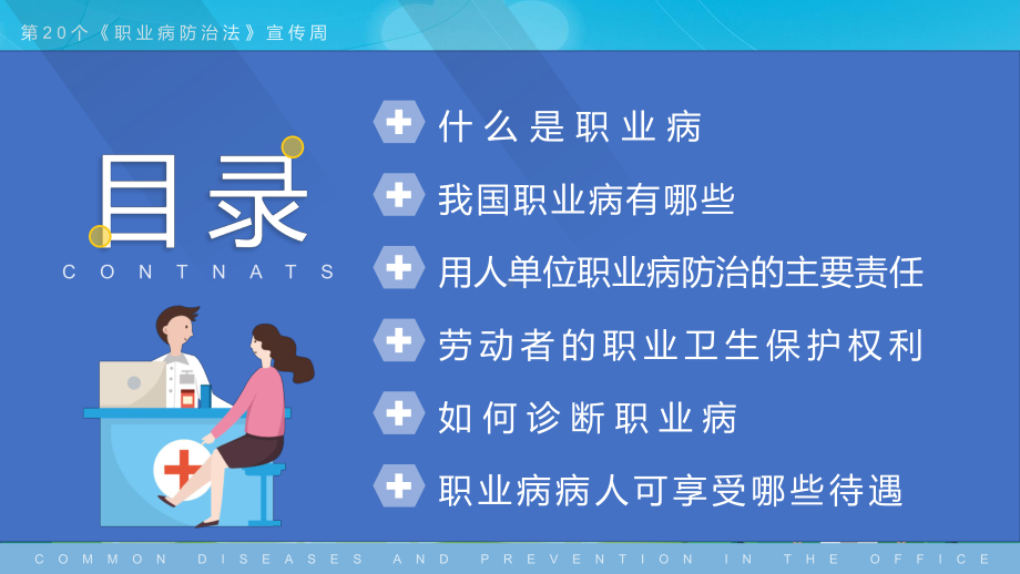 蓝色简约卡通风职业病防治法宣传周第20个《职业病防治法》宣传周知识培训PPT课件.pptx_第3页