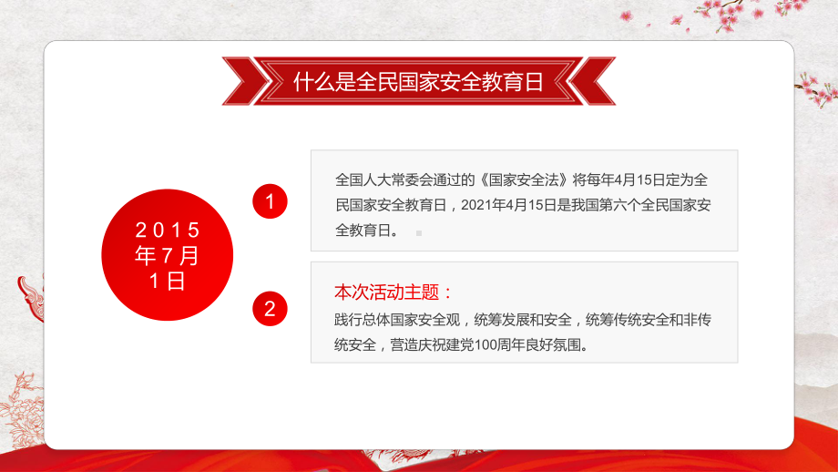 紅色大氣國家安全教育日卡通簡約風國家安全教育日主題班會專題教育