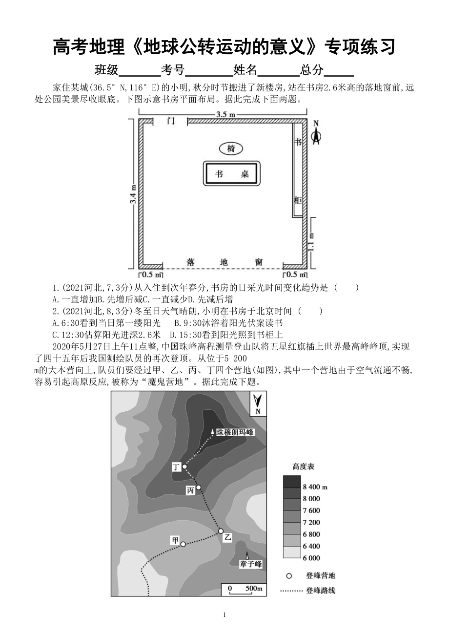 高中地理高考复习《地球公转运动的意义》专项练习（五年高考真题附参考答案）.doc_第1页