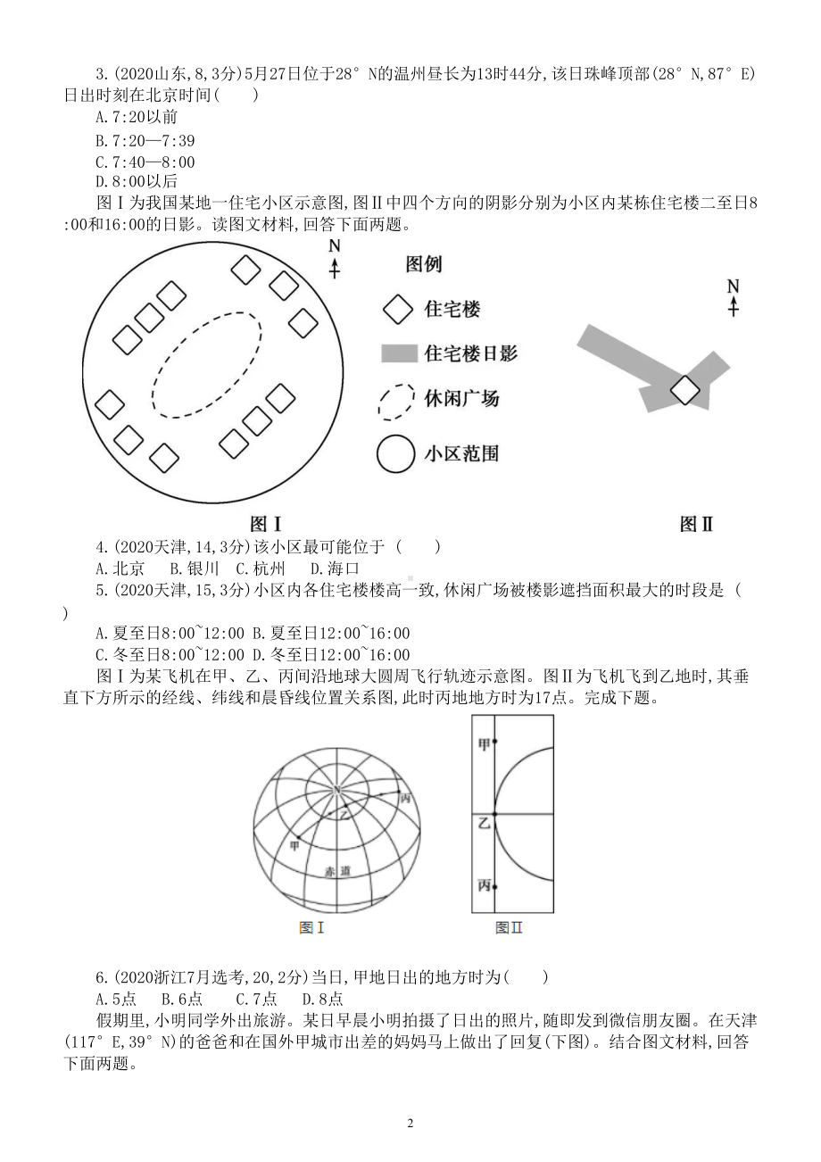 高中地理高考复习《地球公转运动的意义》专项练习（五年高考真题附参考答案）.doc_第2页