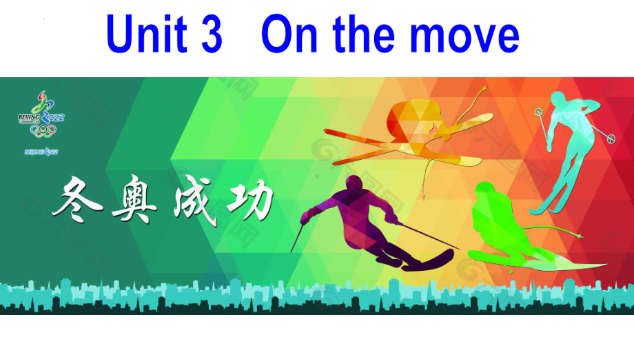 Unit 3 On the move Starting out&Understanding ideas ppt课件-（2019）新外研版高中英语必修第二册.pptx_第1页