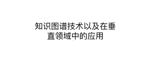 图数据库在智能问答和聊天机器人中的应用.pptx