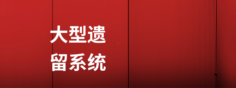 大型遗留系统架构改造案例分享.pptx_第1页