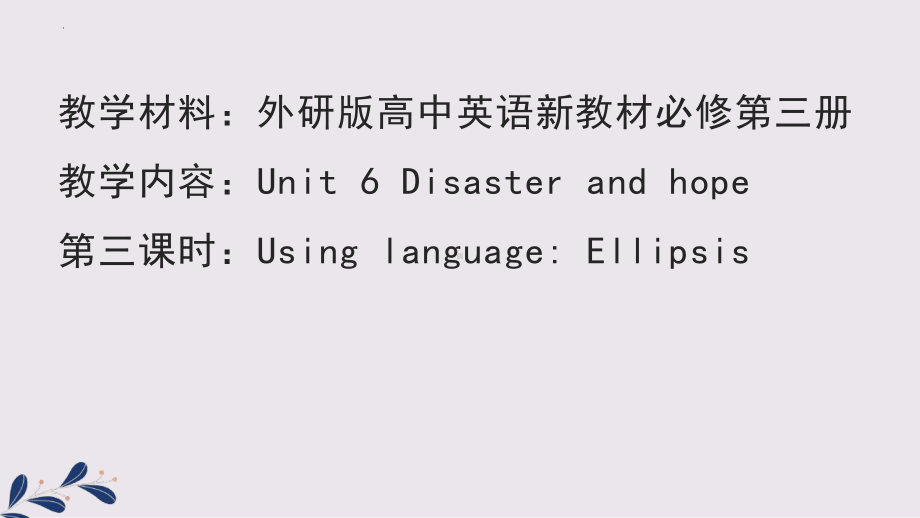 Unit 6 Disaster and hope Usinglanguage ppt课件-（2019）新外研版高中英语必修第三册.pptx_第1页