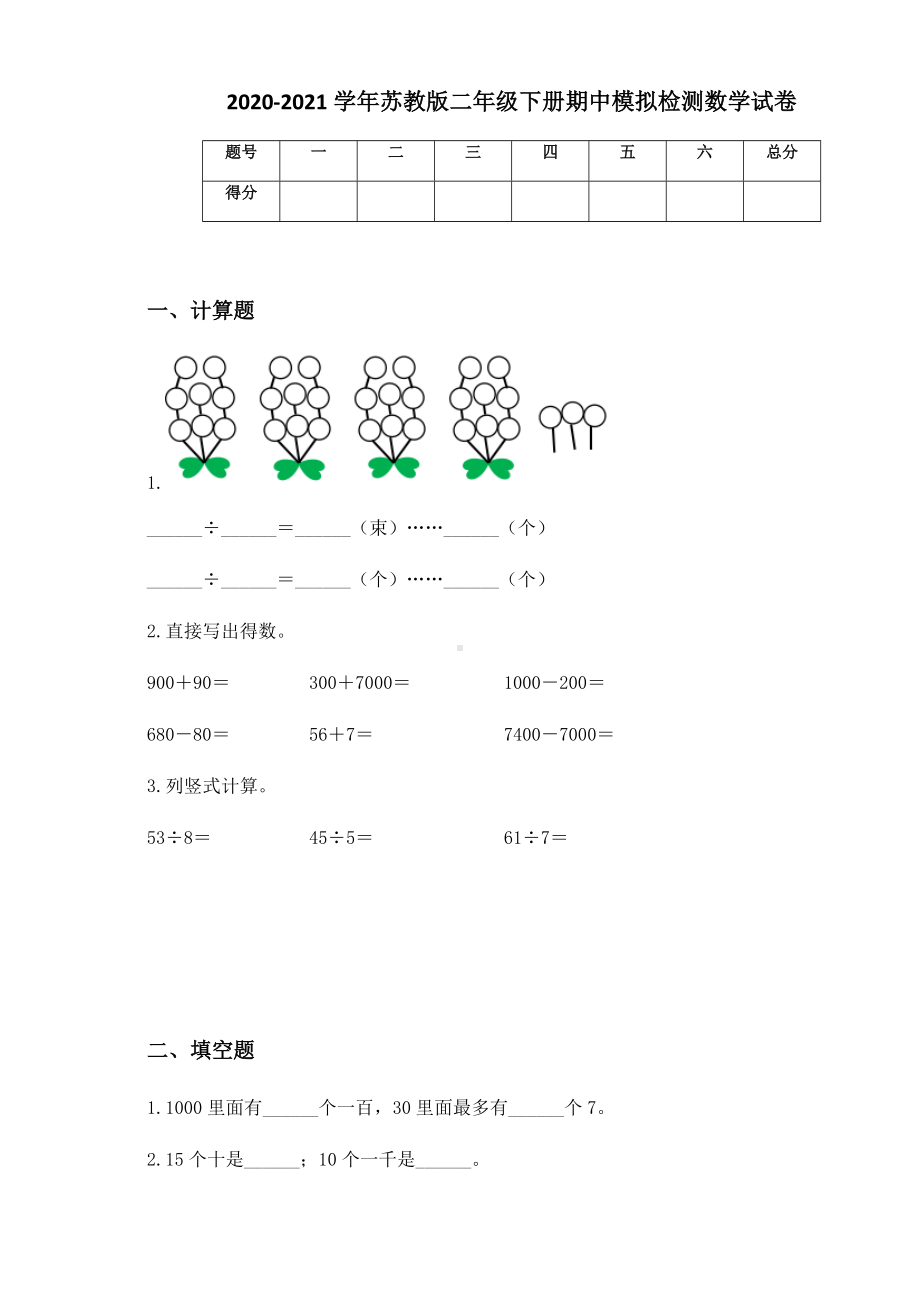 2020-2021学年苏教版二年级下册期中模拟检测数学试卷.docx_第1页