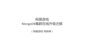 网易游戏 MongoDB 集群在线升级迁移实践.pptx