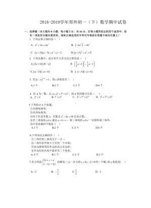 2018-2019南京郑和外国语七年级下册数学期中试卷及答案.pdf