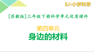 苏教版三年级（下）科学第四单元身边的材料全套课件.pptx