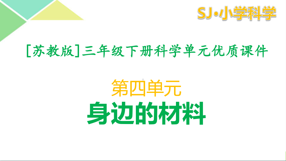 苏教版三年级（下）科学第四单元身边的材料全套课件.pptx_第1页