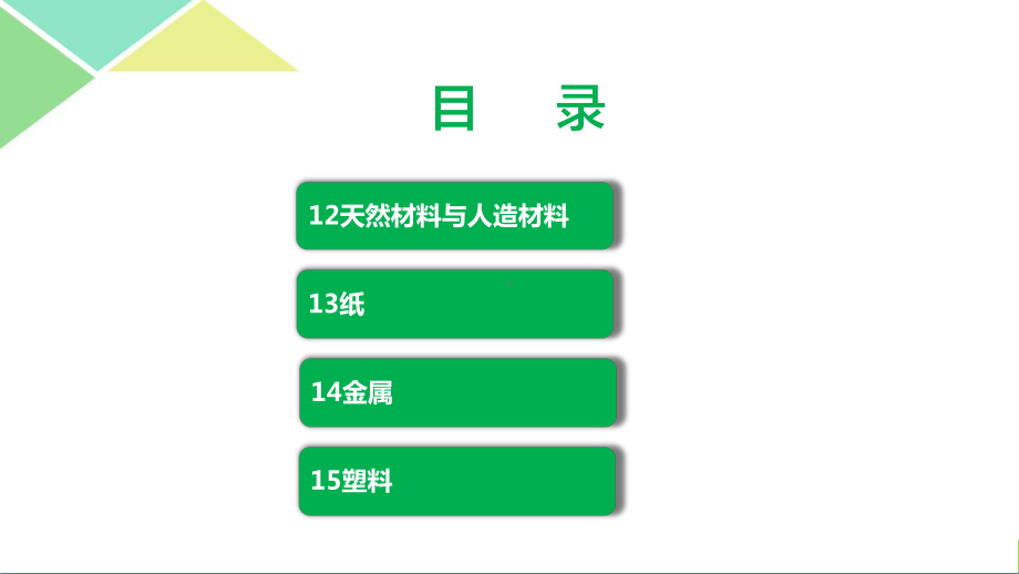 苏教版三年级（下）科学第四单元身边的材料全套课件.pptx_第2页