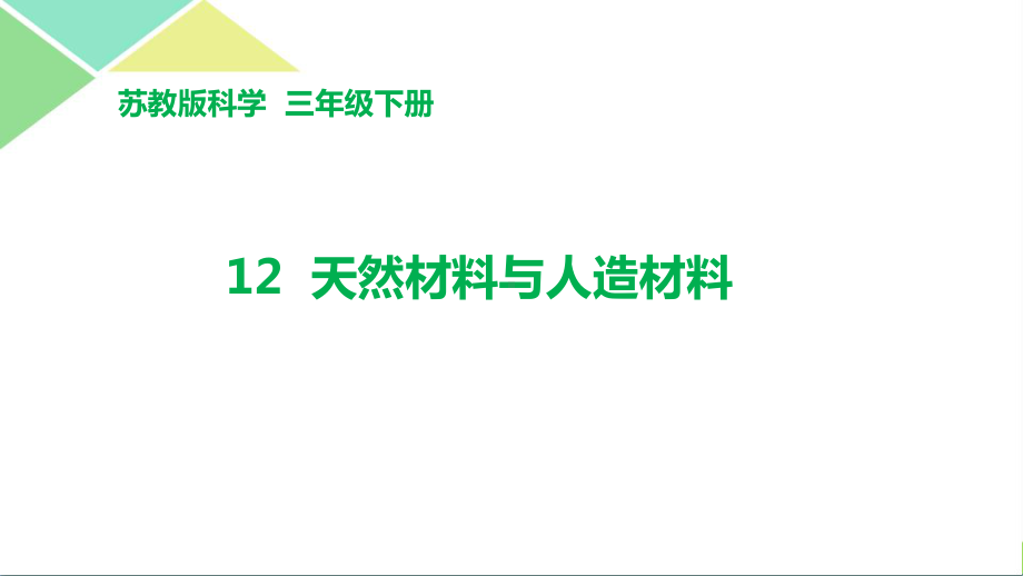 苏教版三年级（下）科学第四单元身边的材料全套课件.pptx_第3页