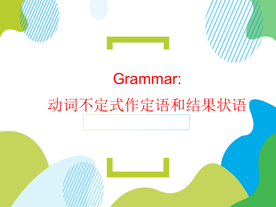 Unit 3 语法：动词不定式作定语和结果状语 ppt课件-（2019）新外研版高中英语必修第二册.pptx_第1页