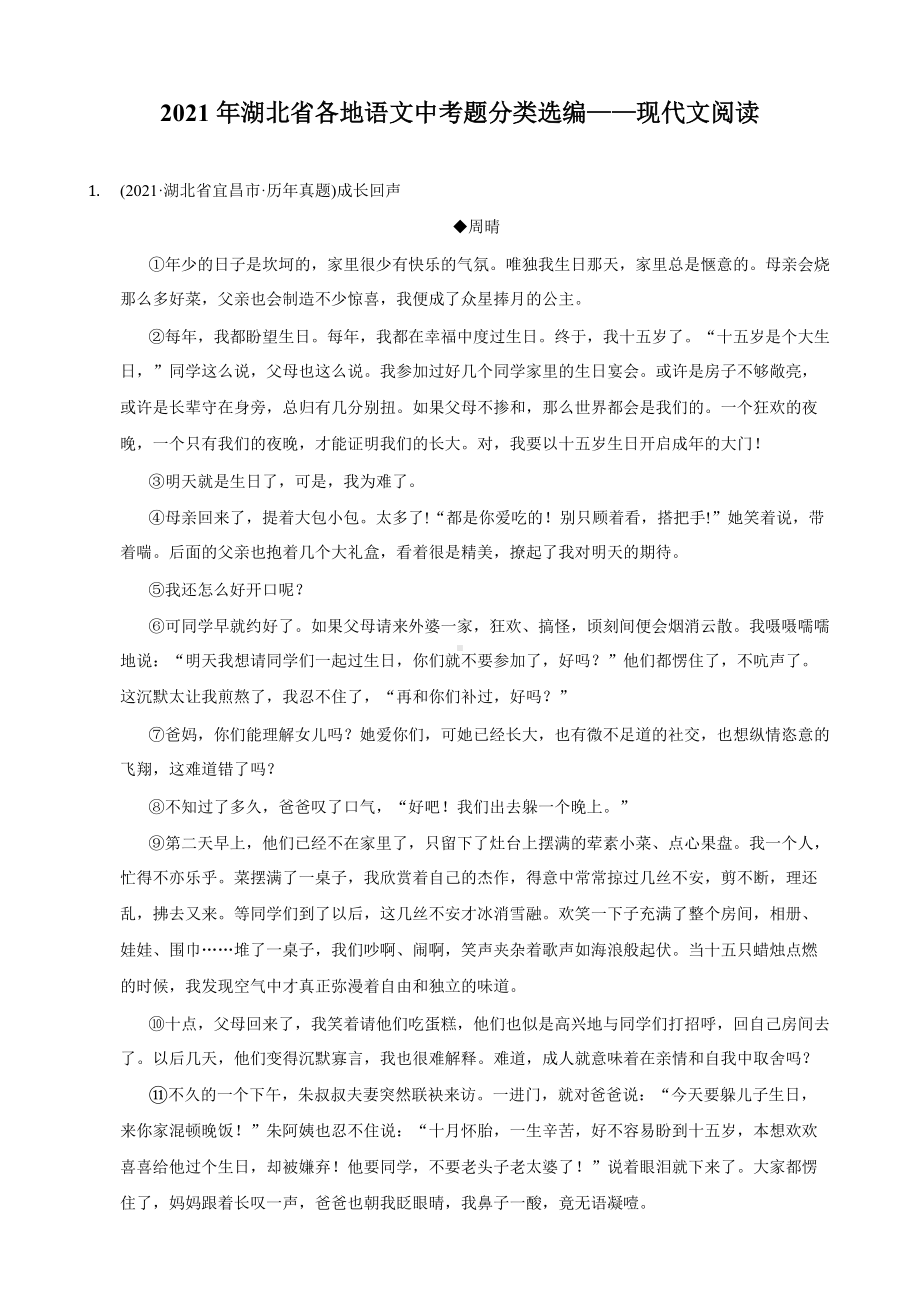 2021年湖北省各地区中考语文试题分类汇编：现代文阅读.docx_第1页