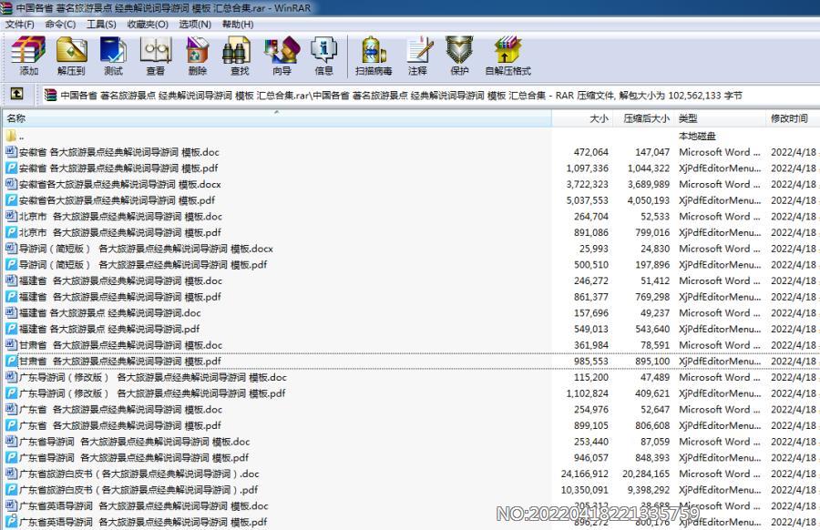 中国各省 著名旅游景点 经典解说词导游词 模板 汇总合集.rar