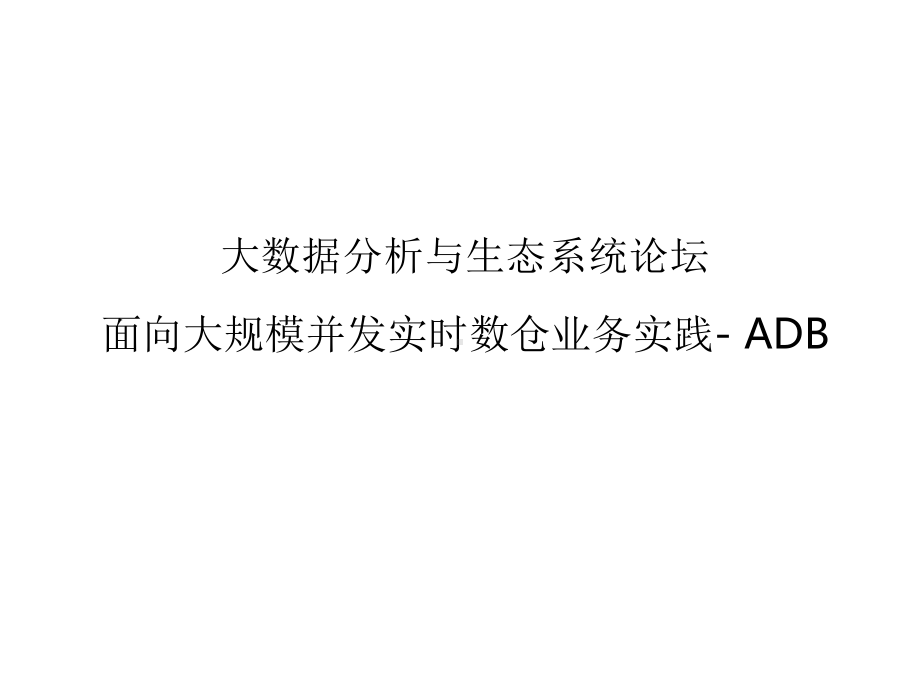 面向大规模并发实时数仓业务实践-阿里 ADB.pptx_第1页