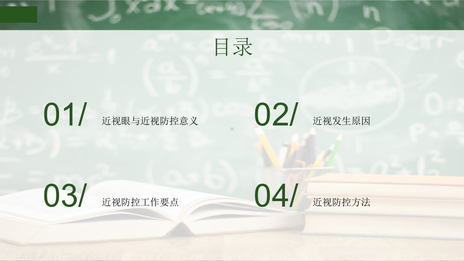 中学生近视防控主题教育课件.pptx_第2页