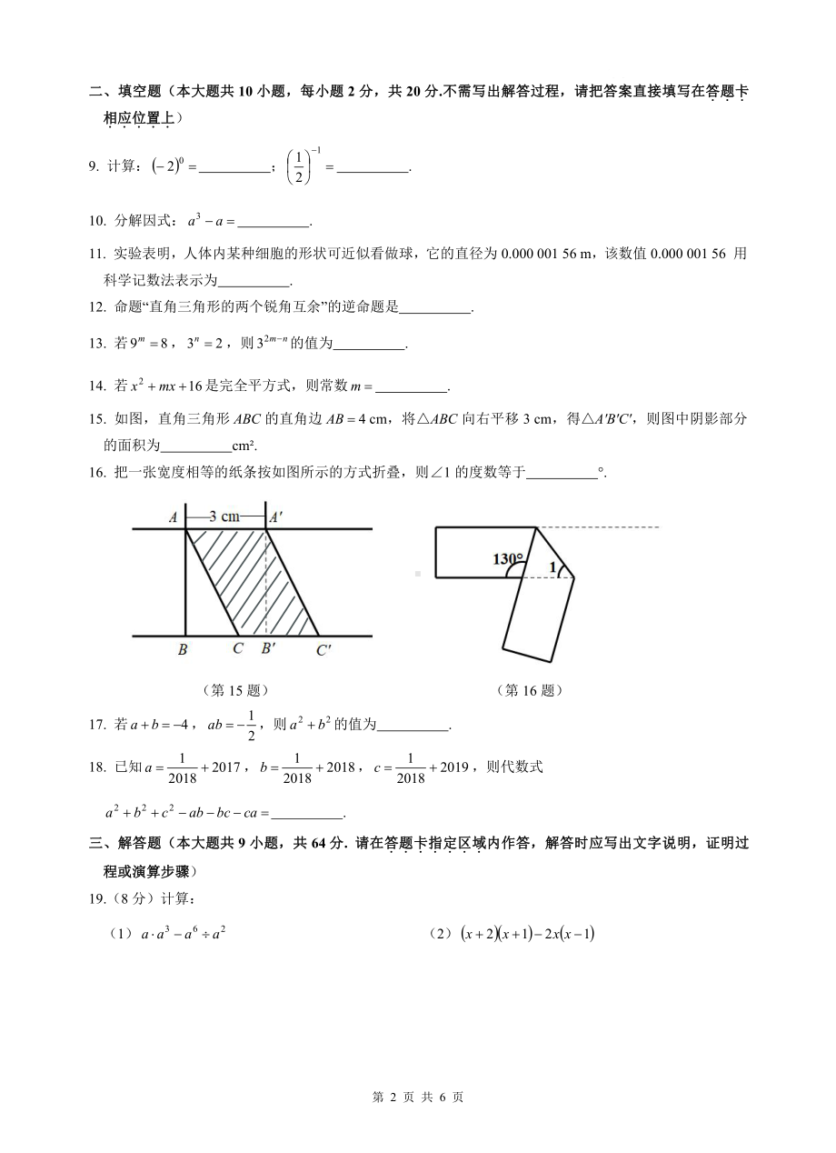 2018-2019南京联合体七年级下册数学期中试卷及答案.pdf_第2页