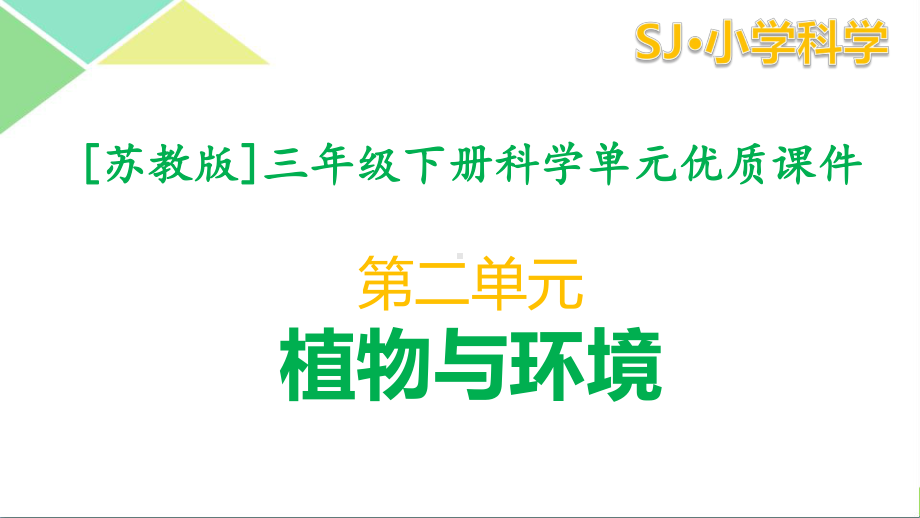 苏教版三年级（下）科学第二单元植物与环境全套课件.pptx_第1页