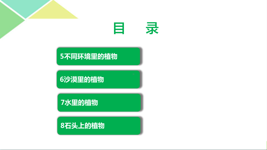 苏教版三年级（下）科学第二单元植物与环境全套课件.pptx_第2页