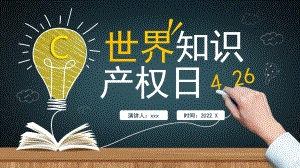 中小学2022年4.26世界知识产权日宣传教育课件介绍班会课件.pptx