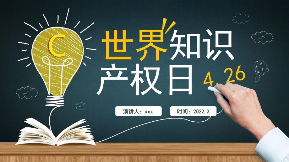 中小学2022年4.26世界知识产权日宣传教育课件介绍班会课件.pptx_第1页