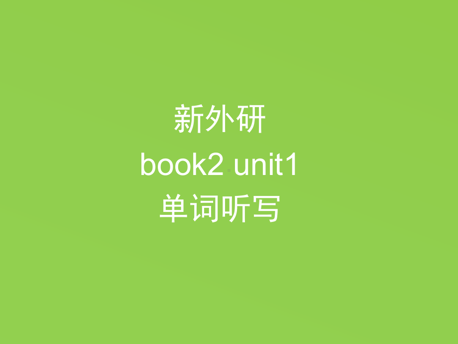 Unit 1 单词语境听写 ppt课件-（2019）新外研版高中英语必修第二册.pptx_第1页