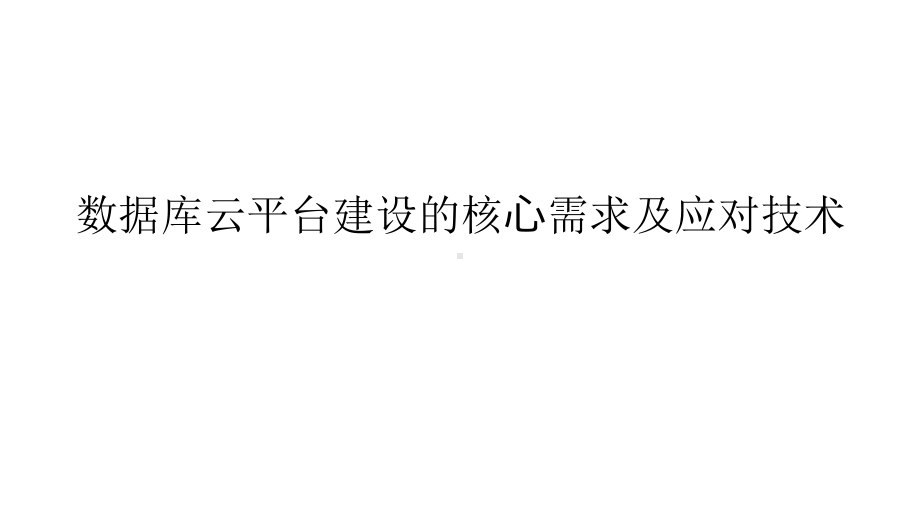 数据库云平台建设的核心需求及应对技术.pptx_第1页