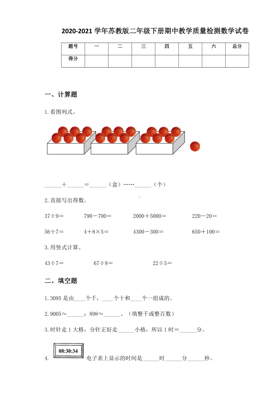 2020-2021学年苏教版二年级下册期中教学质量检测数学试卷.docx_第1页