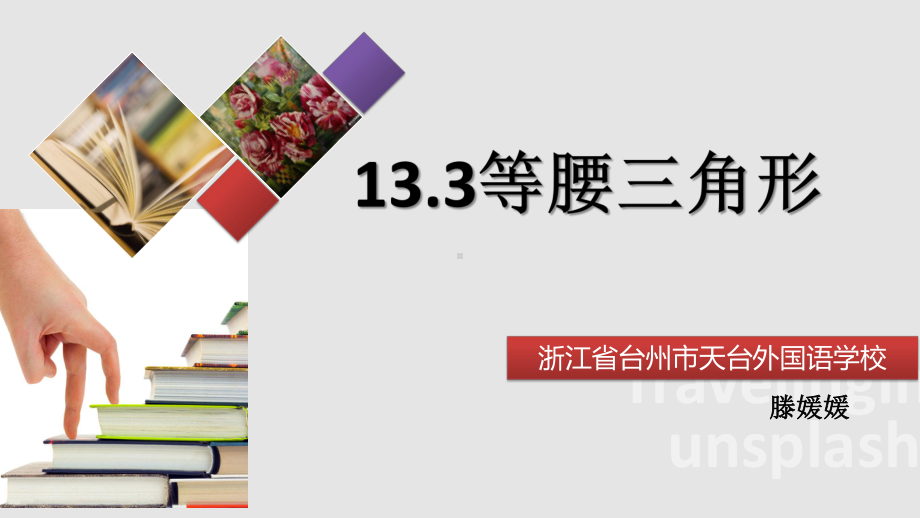 （精品PPT）2020年初中数学全国优秀课展示活动优秀课件★★等腰三角形—展示课件.pptx_第1页