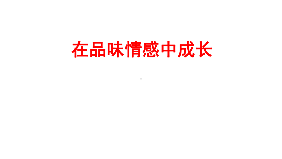 (最新)道德与法治七年级下册第二单元第五课《在品味情感中成长》省优质课一等奖课件.pptx_第1页