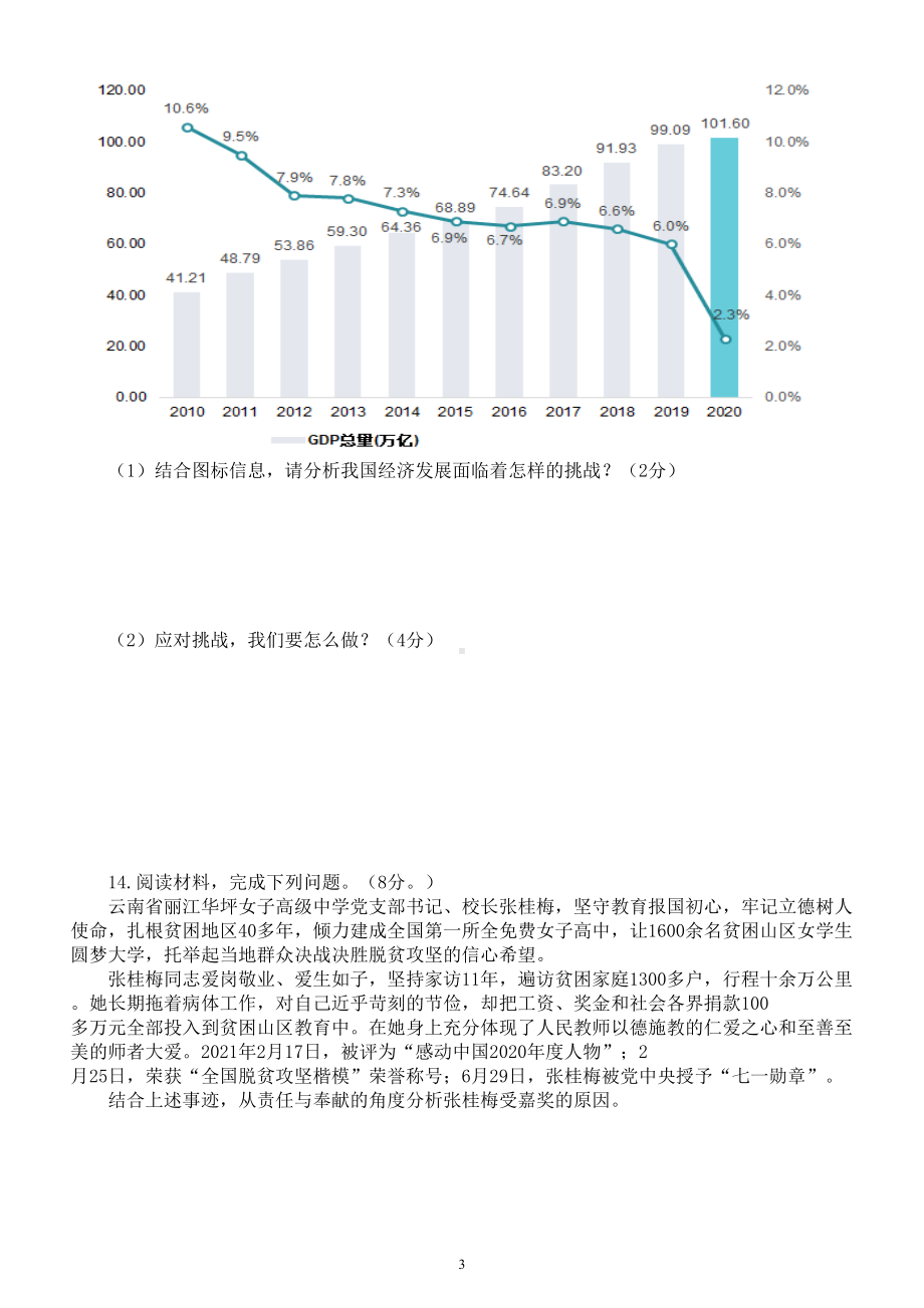 初中道德与法治部编版2022年中考模拟试卷（一）（附参考答案）.doc_第3页