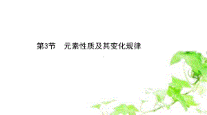 (新教材)2020-2021学年高中化学鲁科版选择性必修2课件：1.3-元素性质及其变化规律.ppt