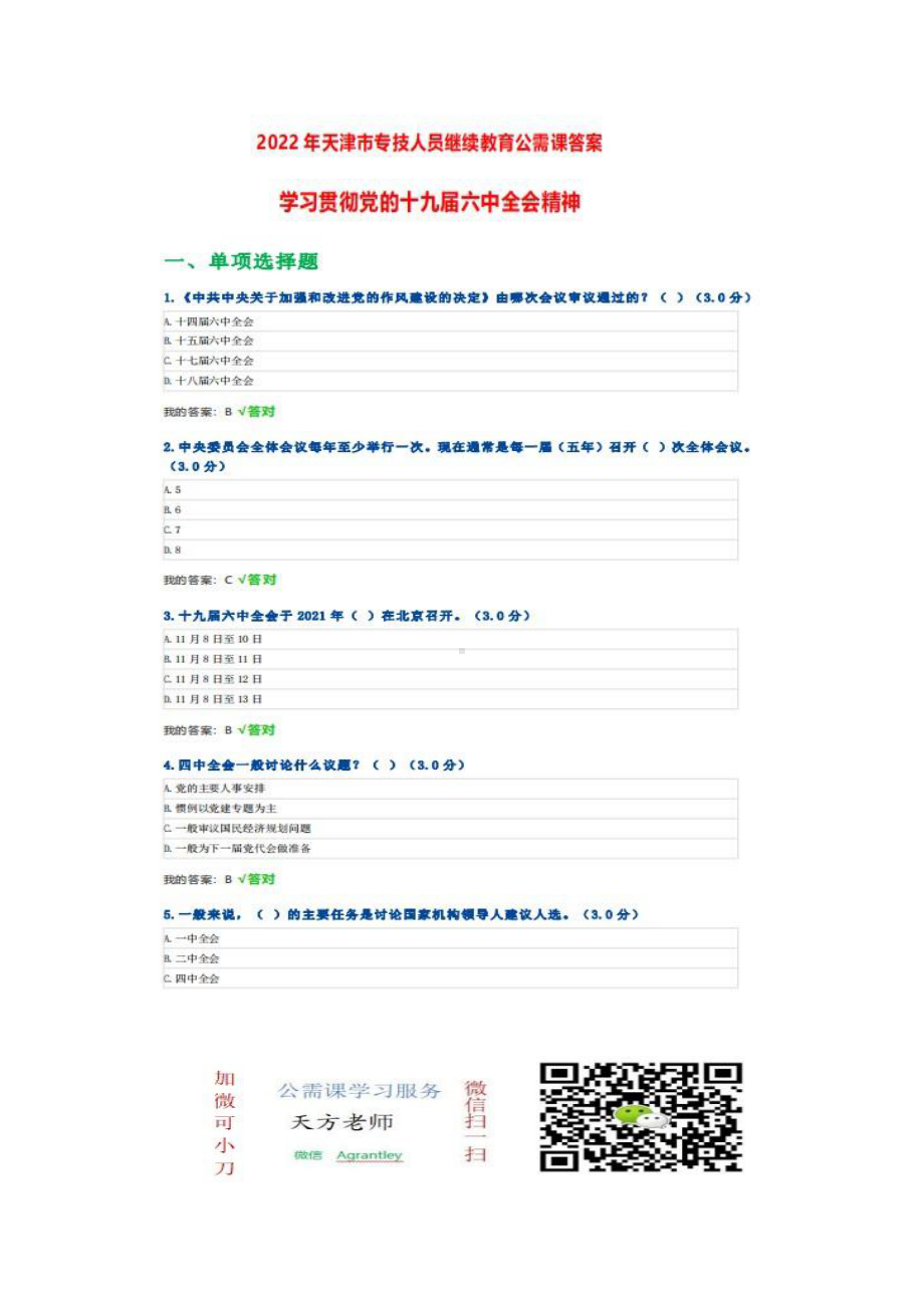 天津市2022年专技人员继续教育公需科目考试+答案（三套）+100分.pdf_第1页