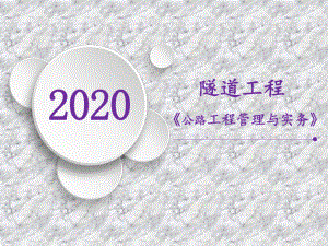 2020一建《公路》精讲课件-隧道工程.ppt