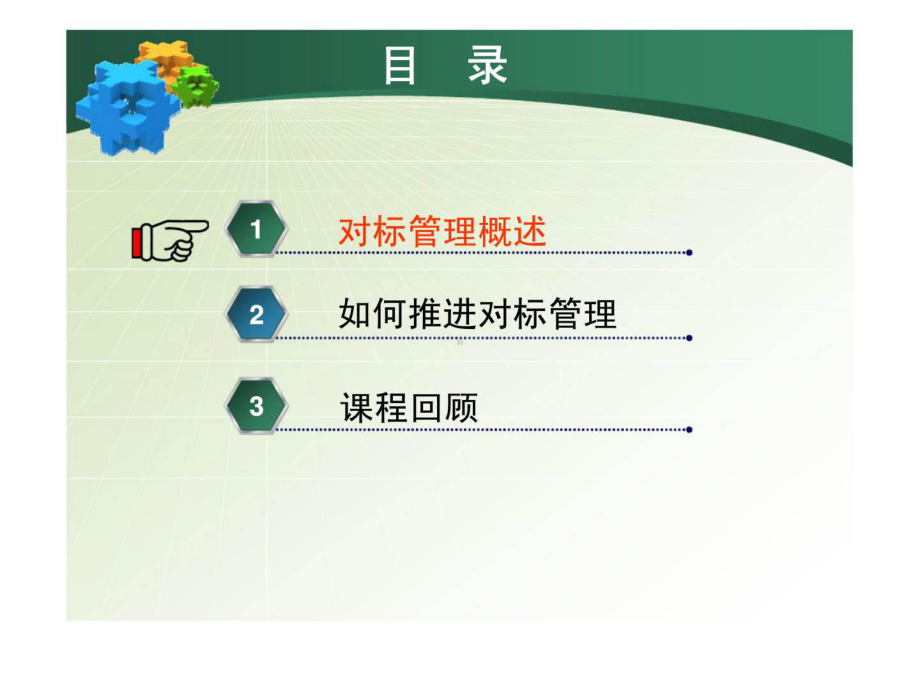 《对标管理》PPT课件.ppt_第2页