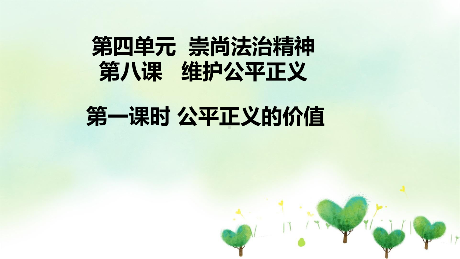 2020-2021学年人教部编版八年级道德与法治-下册-8.1公平正义的价值-课件.pptx_第1页