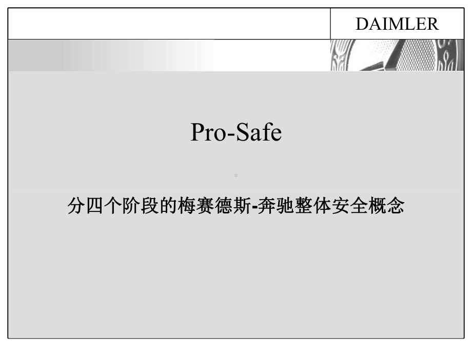 《奔驰安全系统》PPT课件.ppt_第2页