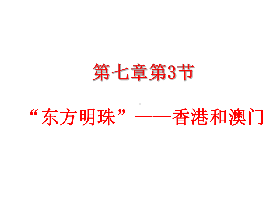 (最新)地理八年级下册《第七章第三节-“东方明珠”──香港和澳门-》省优质课一等奖课件.ppt_第1页