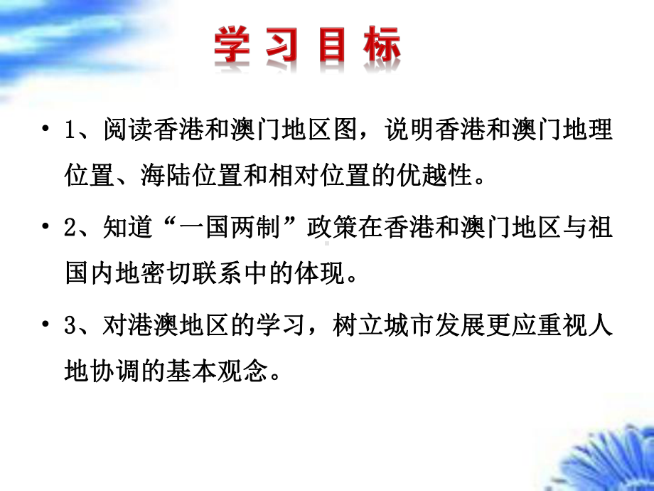 (最新)地理八年级下册《第七章第三节-“东方明珠”──香港和澳门-》省优质课一等奖课件.ppt_第2页