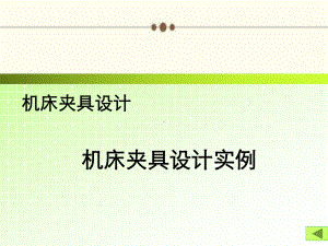 《机床夹具设计方法及步骤》课件实例5.ppt