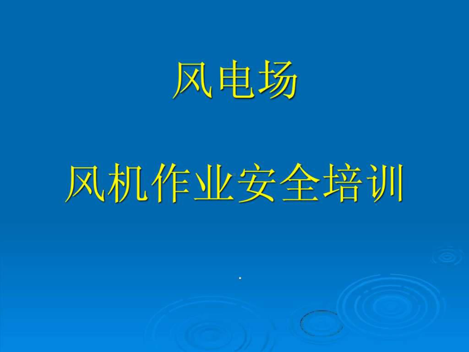 《风电场安全培训》PPT课件.ppt_第1页