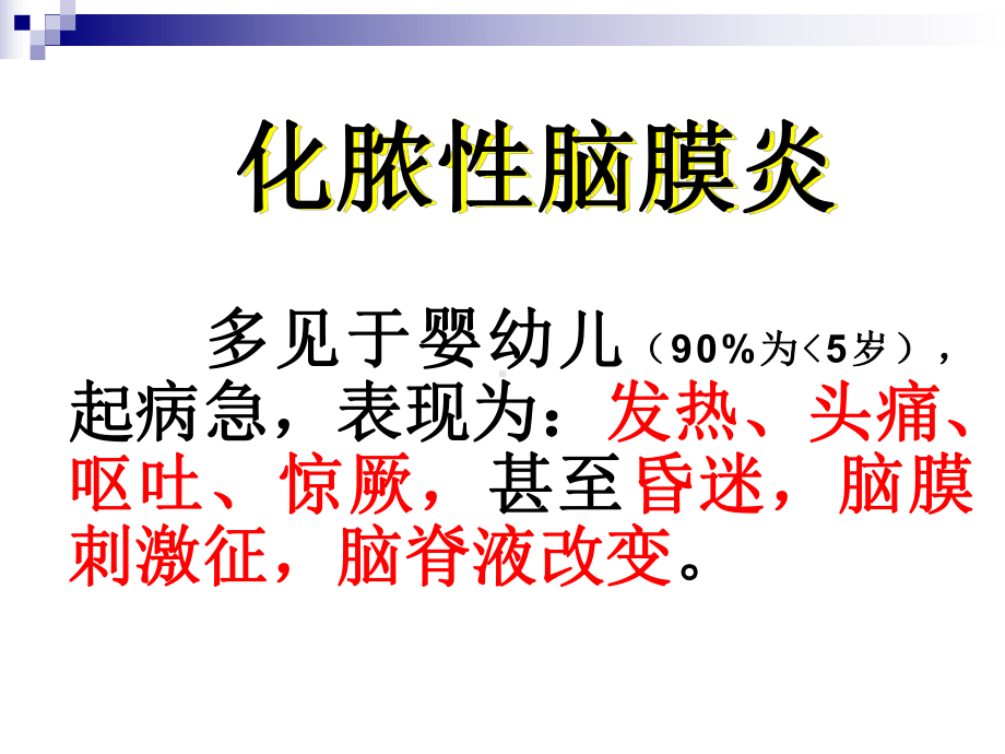 儿科学化脓性脑膜炎ppt课件.ppt_第2页