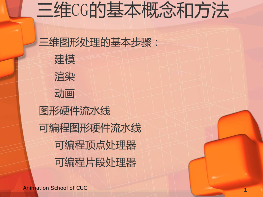 CG概论11-三维CG的基本概念和方法PPT课件.ppt_第1页