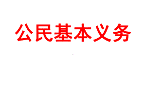 (最新)道德与法治八年级下册第二单元第四课第一框《-公民基本义务-》省优质课一等奖课件.ppt