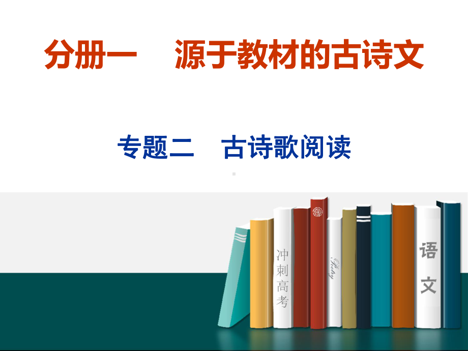 2021高考语文一轮总复习课件：增分方案第3步第1讲读诗技法和选择题的解法.ppt_第1页