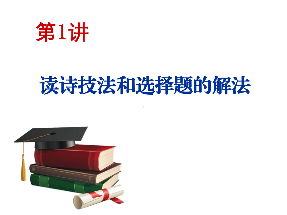 2021高考语文一轮总复习课件：增分方案第3步第1讲读诗技法和选择题的解法.ppt_第3页