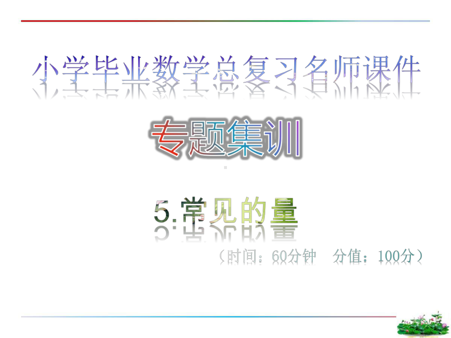 5.常见的量·专题集训-小学毕业数学总复习名师课件.ppt_第1页