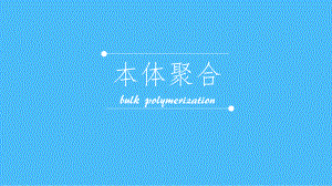 《本体聚合》ppt课件.ppt